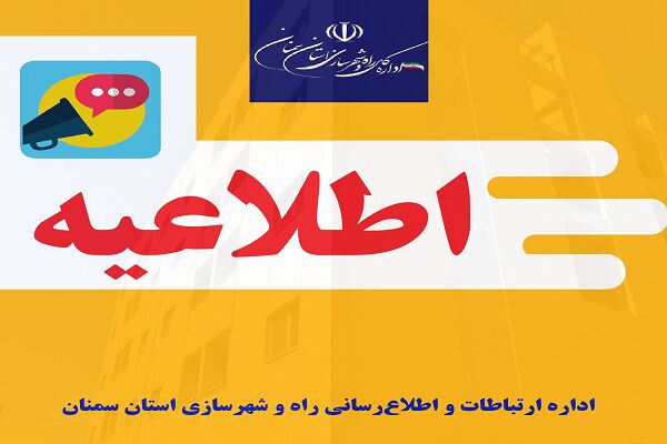 پاسخ اداره کل راه و شهرسازی استان سمنان به پیام های متقاضیان نهضت ملی مسکن در دامغان