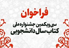 فراخوان سی‌ویکمین جشنواره ملی کتاب سال دانشجویی