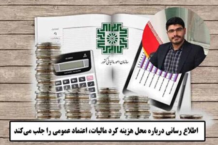 شفاف‌سازی در هزینه کرد مالیات مودیان