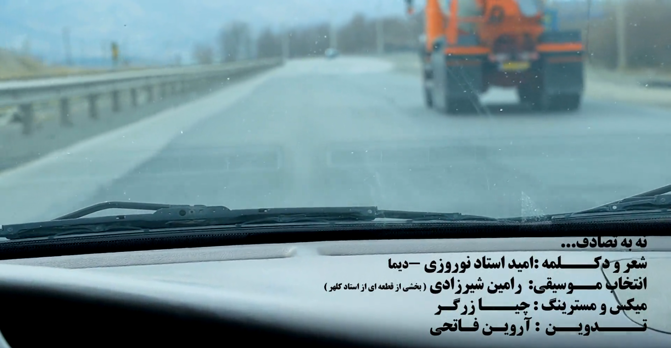 پویش نه به تصادف