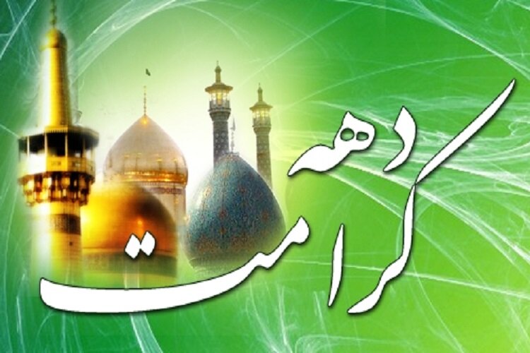 اجرای ۶۰ برنامه محوری در بابل طی دهه کرامت