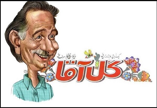 برگزاری یادواره گل‌آقا با حضور طنزپردازان رسانه‌ای