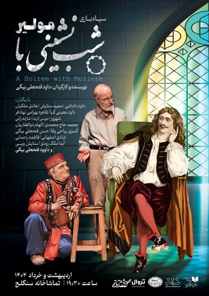تماشاخانه سنگلج میزبان «شب‌نشینی با مولیر»