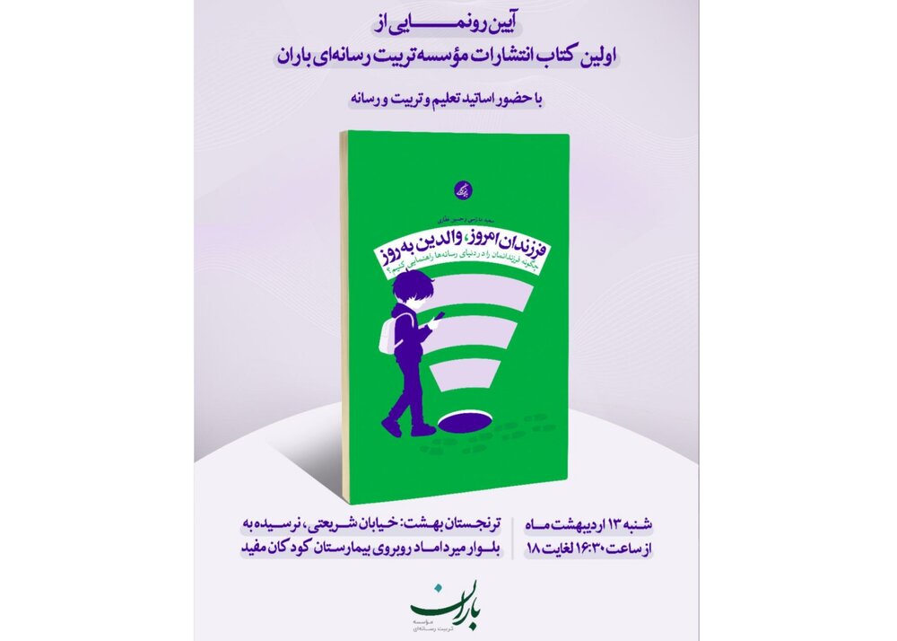 رونمایی از «فرزندان امروز، والدین به‌روز»