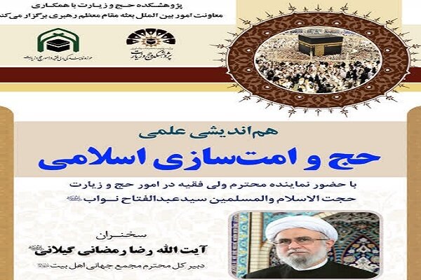 هم‌اندیشی علمی «حج و امت‌سازی اسلامی» در قم برگزار می‌شود