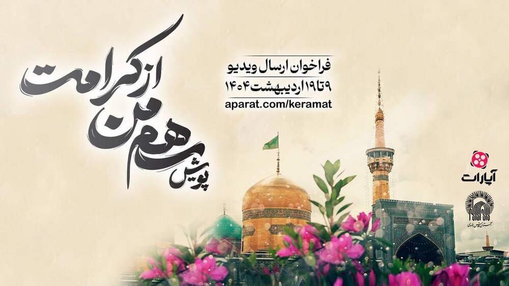پویش «سهم من از کرامت» راه‌اندازی می‌شود