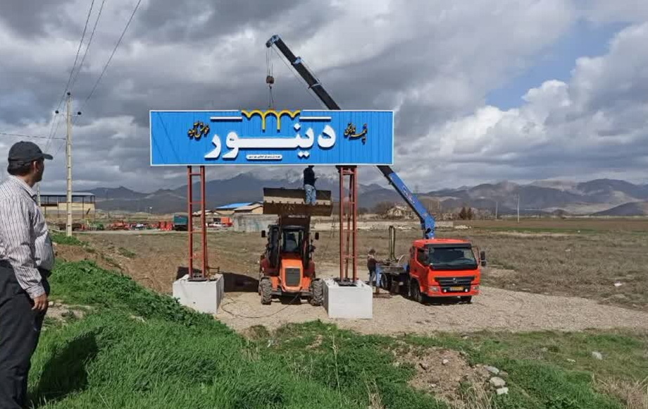دینور آماده خدمت رسانی به گردشگران