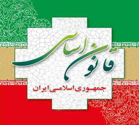 نگاهی به «قانون اساسی»