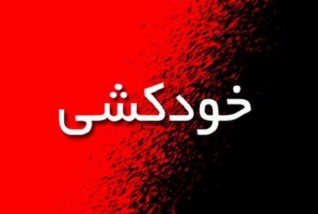 ماجرای خودکشی پرستار ۳۲ساله‌ کرمانشاهی چه بود ؟