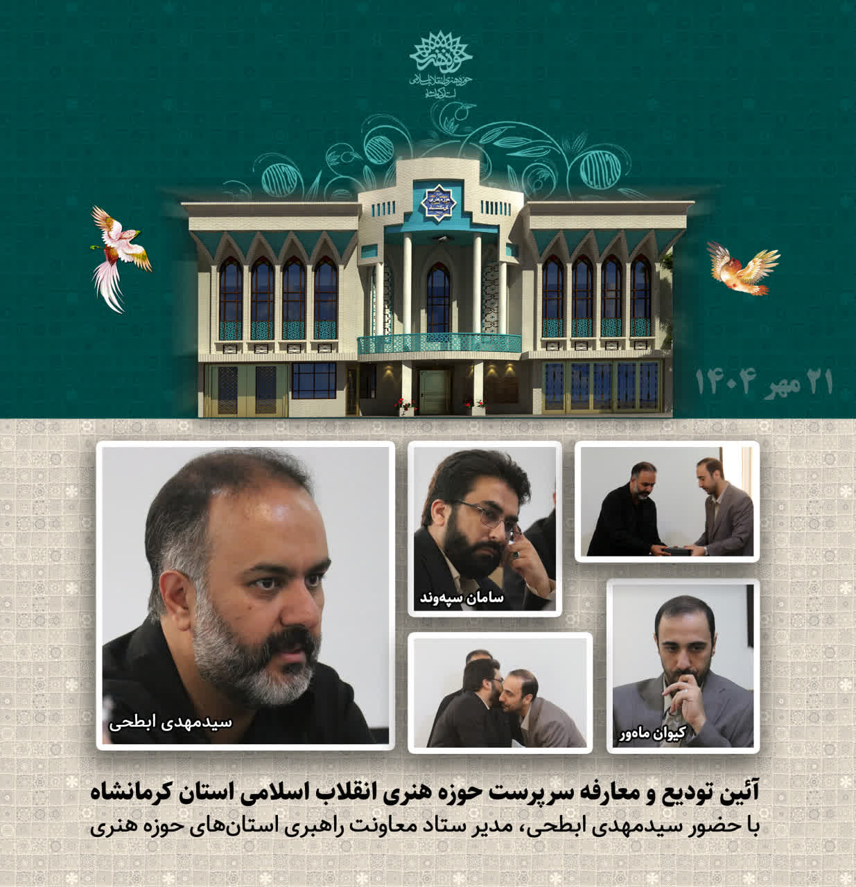 آئین تودیع و معارفه سرپرستان سابق و جدید حوزه هنری انقلاب اسلامی استان کرمانشاه با حضور سیدمهدی ابطحی، مدیر ستاد معاونت راهبری استان‌های حوزه هنری، برگزار شد.