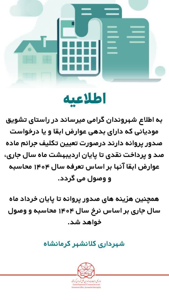 خدمات شهرداری کلانشهر کرمانشاه تمدید شد
