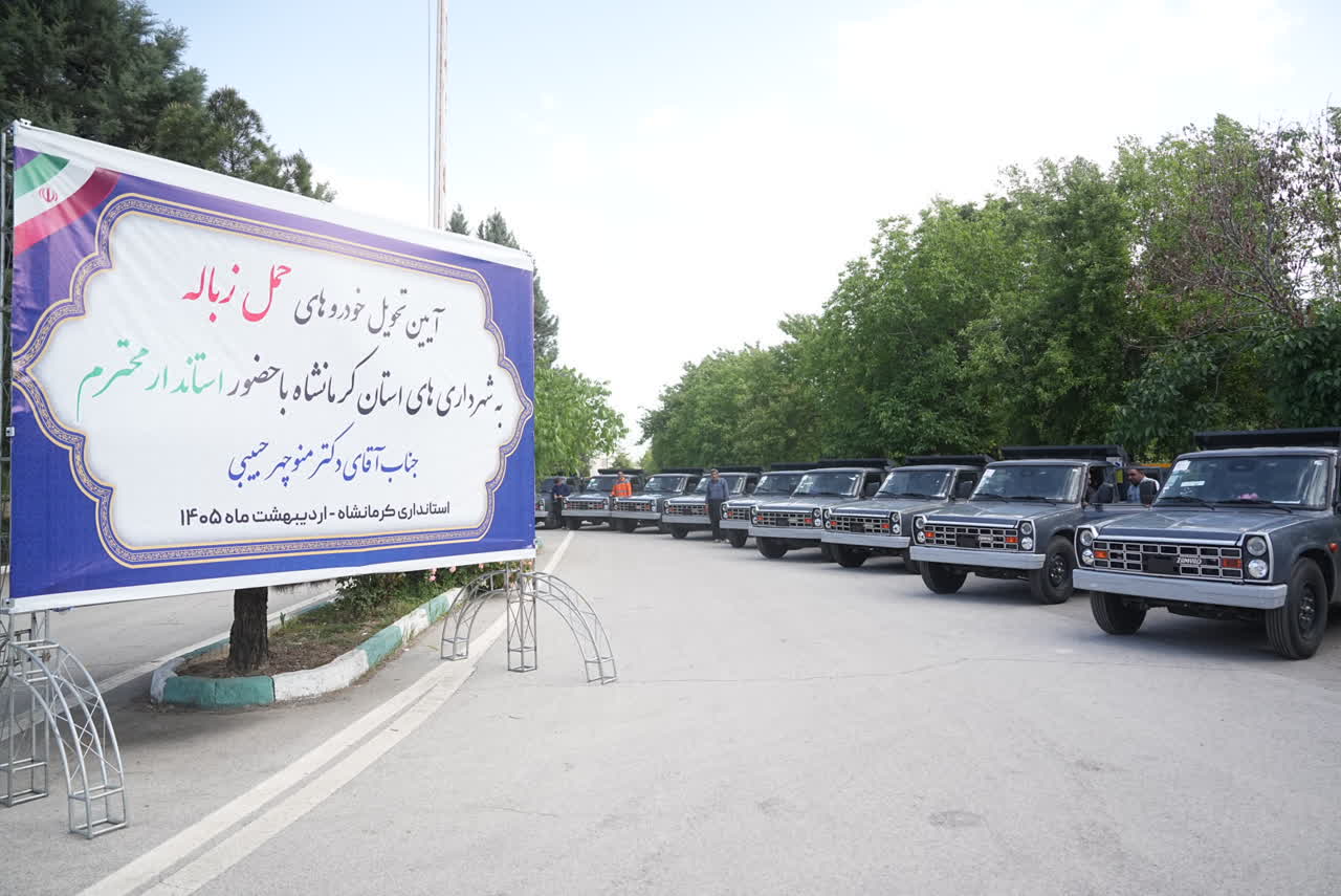 موج جدید نوسازی ناوگان شهرداری‌های استان با تحویل خودروهای حمل زباله