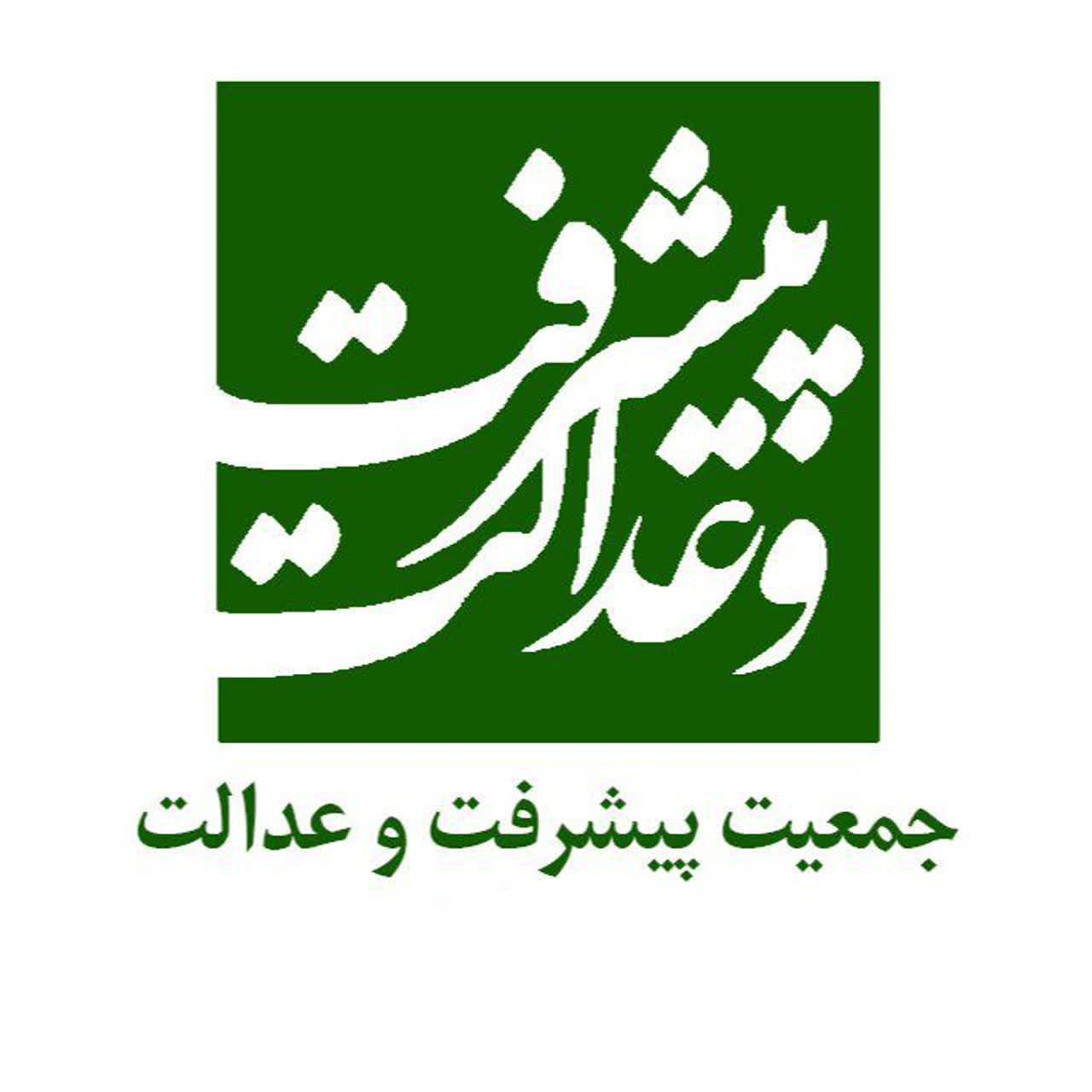 بیانیه تبیینی جمعیت پیشرفت و عدالت درباره پیام رهبر معظم انقلاب و لزوم پیگیری مفاد تفاهم‌نامه