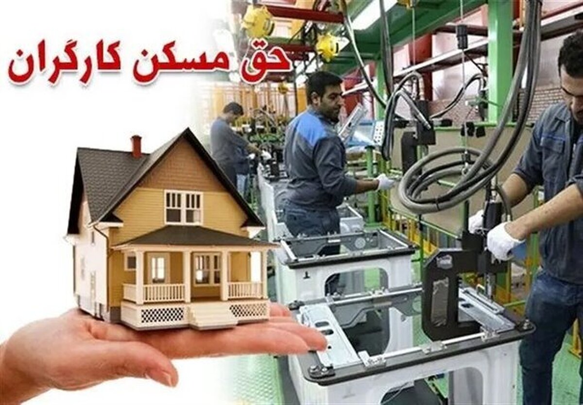 حق مسکن کارگران چه‌زمانی افزایش می‌یابد؟