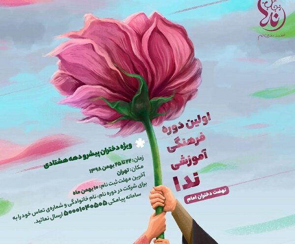 نشست ملی «نهضت دختران امام» ویژه دختران دهه هشتادی برگزار می‌شود