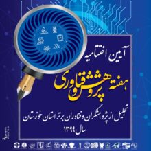 آیین اختتامیه هفته پژوهش و فناوری و تجلیل از پژوهشگران و فناوران برگزیده استان خوزستان برگزار شد