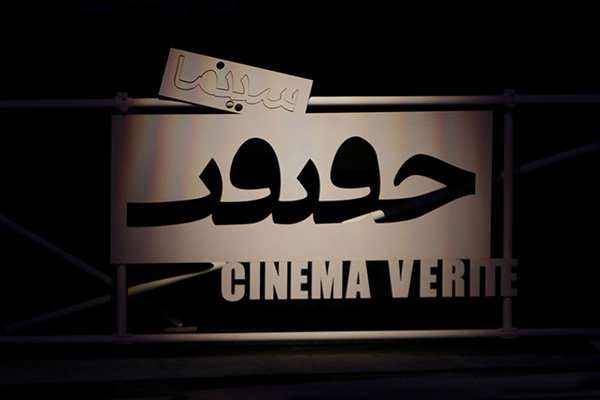 آثار کوتاه بخش مسابقه بین‌الملل «سینماحقیقت» اعلام شد