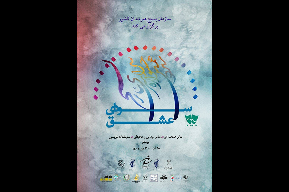 استان بوشهر میزبان مرحله نهایی جشنواره سراسری تئاتر سودای عشق