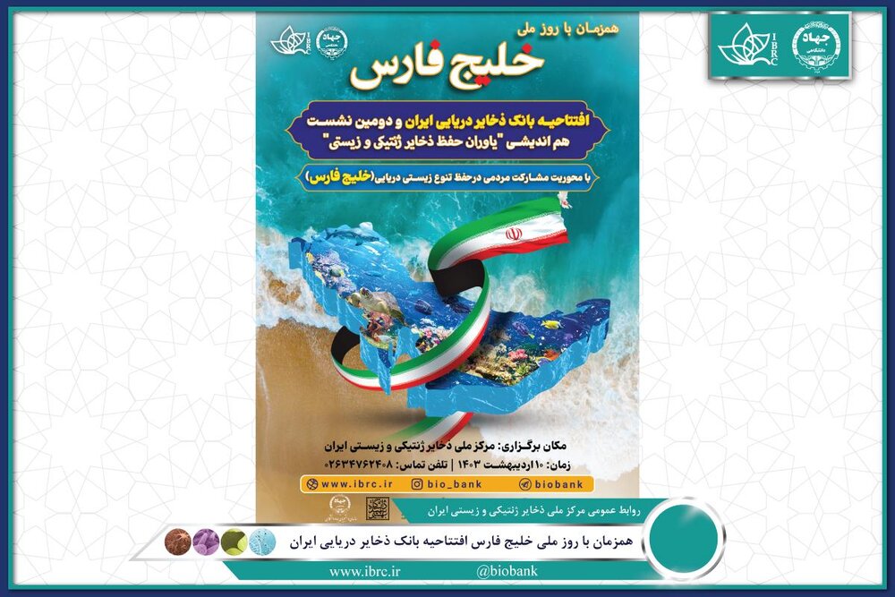 افتتاح بانک ذخایر دریایی ایران و دومین نشست هم‌اندیشی «یاوران حفظ ذخایر ژنتیکی و زیستی»