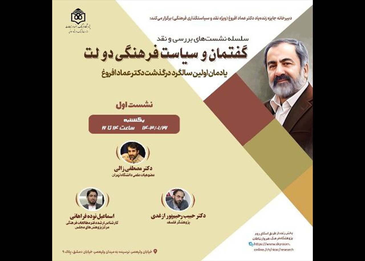 اولین برنامه نشست‌های گفتمان و سیاست فرهنگی دولت برگزار می‌شود