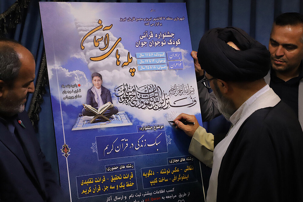 برگزاری آیین اختتامیه جشنواره قرآنی «پله های آسمان» در تبریز