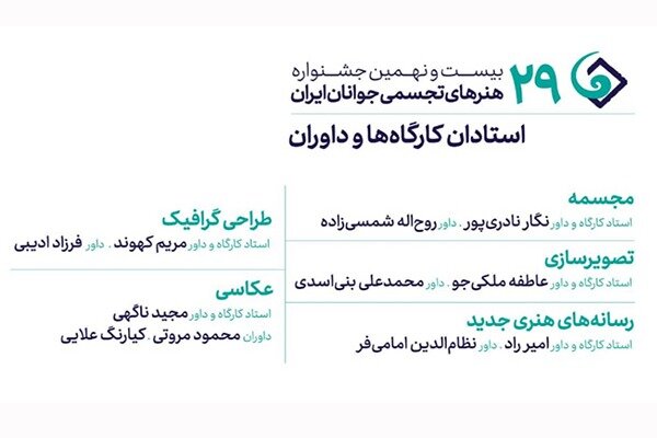 ترکیب داوران و اساتید جشنواره هنرهای تجسمی جوانان ایران کامل شد