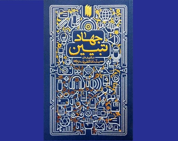 «جهاد تبیین» به چاپ بیست و دوم رسید