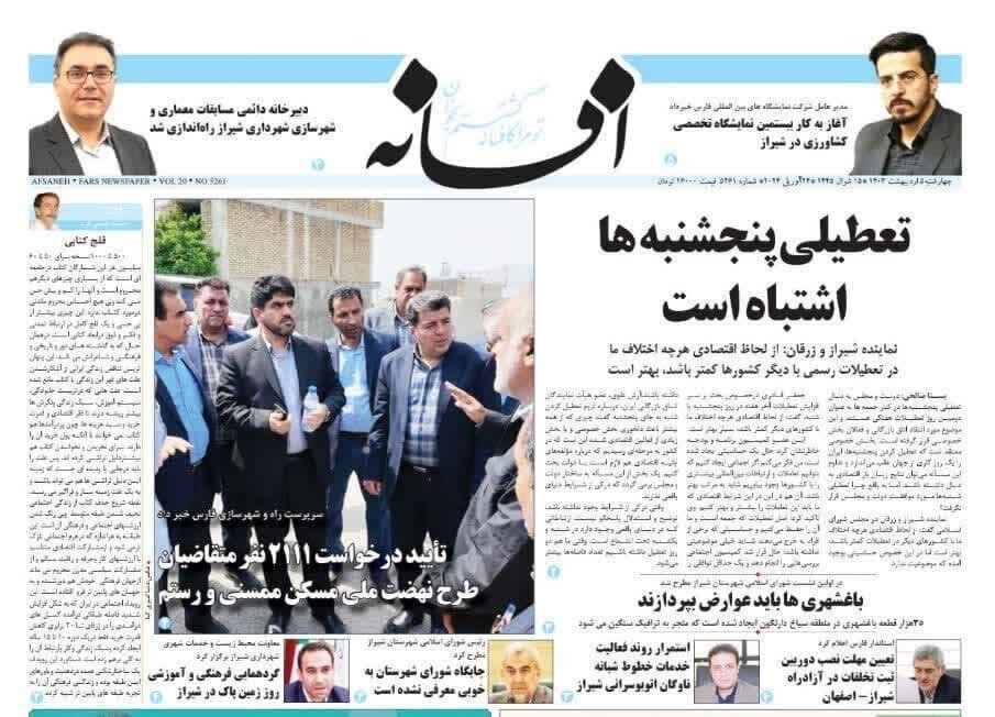 روزنامه‌های  استان فارس  چهارشنبه ۵ اردیبهشت ماه