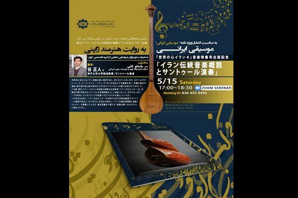 سمینار مجازی «موسیقی ایرانی به روایت هنرمند ژاپنی» برگزار می‌شود