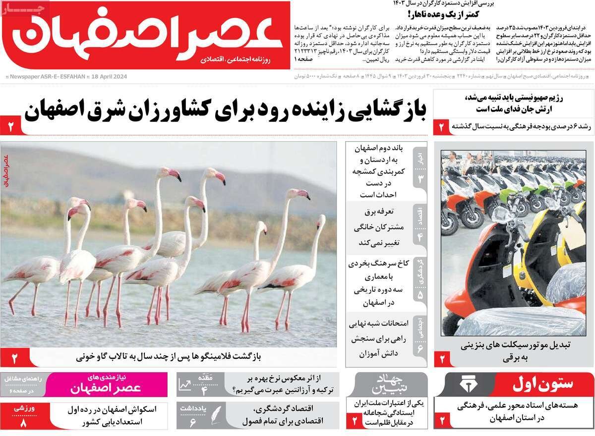صفحه اول روزنامه‌های اصفهان  پنجشنبه ۳۰ فروردین ماه