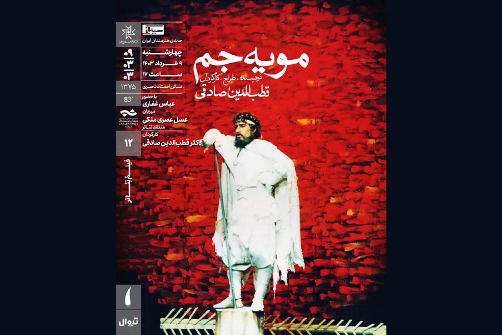 نمایش فیلم تئاتر «مویه جم» در سینماتک خانه هنرمندان ایران