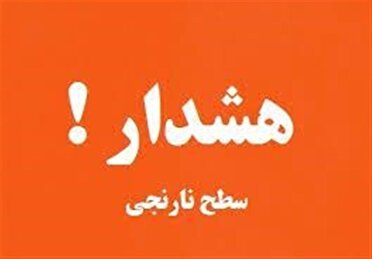 هشدار هواشناسی  سطح نارنجی در استان کرمانشاه